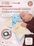 Подарочный набор с комфортером для сна Крошка Я «Слонёнок» - Фото 1