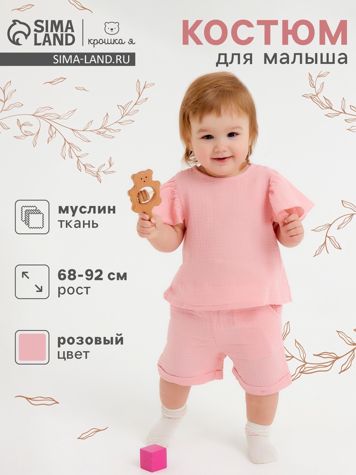 Костюм для девочки из муслина «Крошка Я», рост 68, розовый