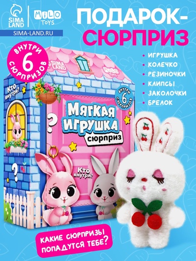 Мягкая игрушка - сюрприз «Зайчонок»