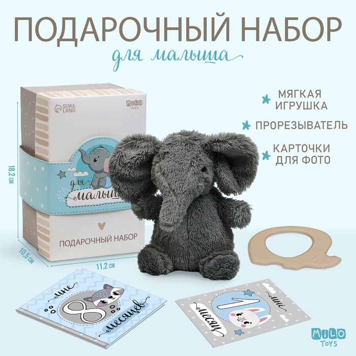 Набор подарочный: Мягкая игрушка+прорезыватель+карточки для фото "Слон" - Фото 1