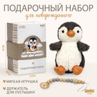 Набор подарочный: Мягкая игрушка+держатель для пустышки "Пингвин" - фото 109681448