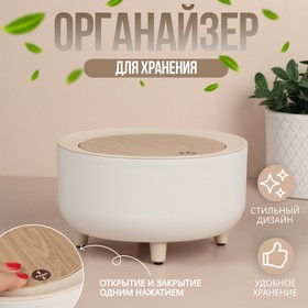 Органайзер для хранения косметических принадлежностей, Push-to-Open, с крышкой, d = 19,5 × 11 см цвет белый/коричневый 10238843