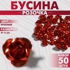 Бусина «Розочка», набор 50 шт., 6 мм, цвет красный - фото 12331243