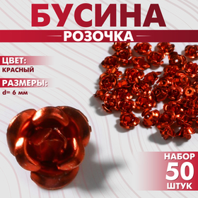 Бусина «Розочка», набор 50 шт., 6 мм, цвет красный