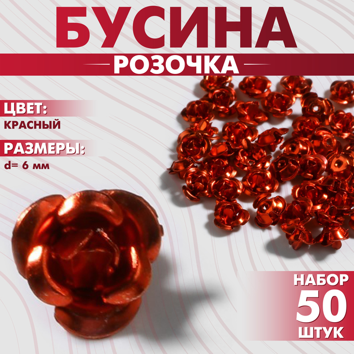 Бусина «Розочка», набор 50 шт., 6 мм, цвет красный - Фото 1