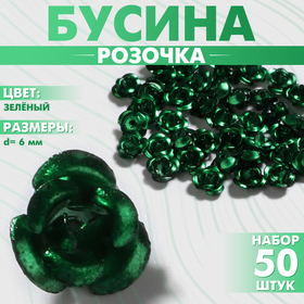 Бусина «Розочка», набор 50 шт., 6 мм, цвет зелёный