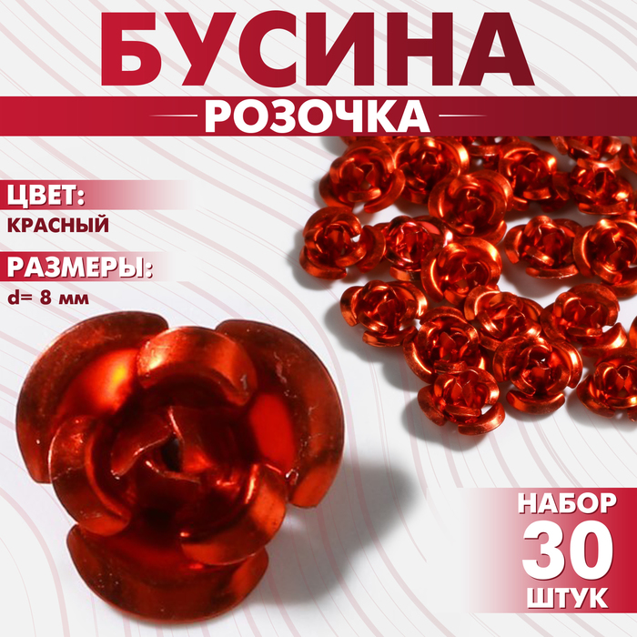 

Бусина «Розочка», 8 мм, (набор 30 шт.),цвет красный