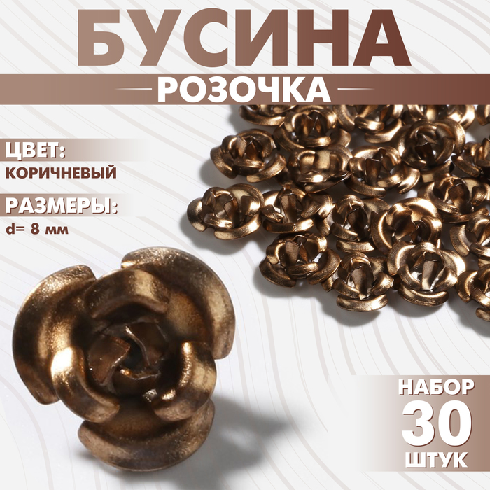 

Бусина «Розочка», 8 мм, (набор 30 шт.),цвет коричневый