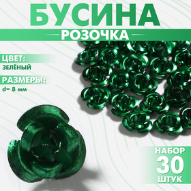 Бусина «Розочка», набор 30 шт., 8 мм, цвет зелёный