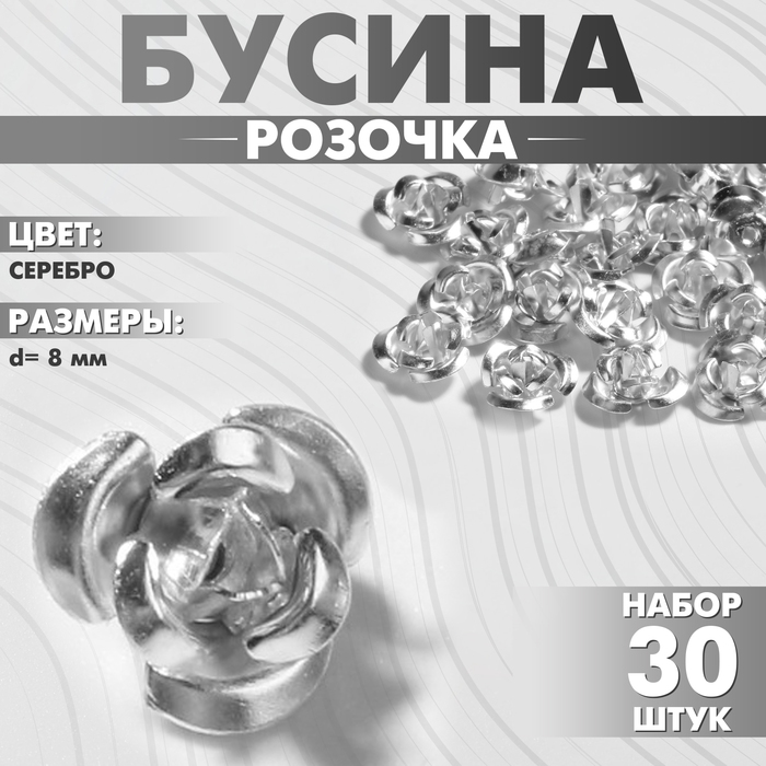 

Бусина «Розочка», 8 мм, (набор 30 шт.),цвет серебро