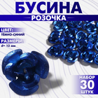 Бусина «Розочка», набор 30 шт., 12 мм, цвет тёмно-синий - фото 321717100