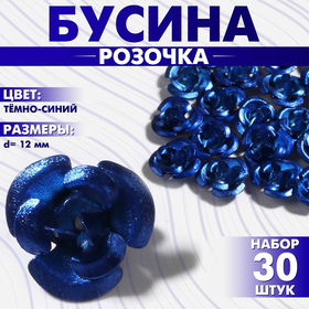 Бусина «Розочка», набор 30 шт., 12 мм, цвет тёмно-синий