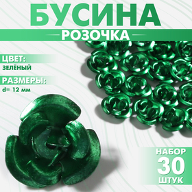 Бусина «Розочка», набор 30 шт., 12 мм, цвет зелёный