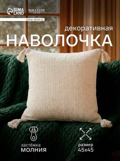 Наволочка декоративная с кисточками SL Home TASSEL, 45×45 см, молочная