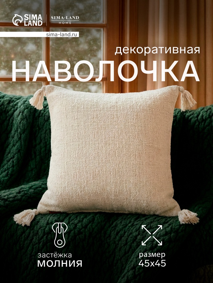 Наволочка декоративная с кисточками SL Home TASSEL, 45×45 см, молочная