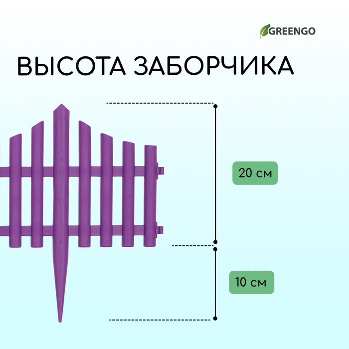 Ограждение 30 х 300 см, 5 секций, пластик, Сиреневый