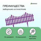 Ограждение декоративное, 30×300 см, 5 секций, пластик, сиреневый, Greengo - Фото 4