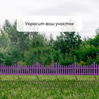 Ограждение декоративное, 30×300 см, 5 секций, пластик, сиреневый, Greengo - Фото 7