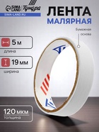 Лента малярная ТУНДРА, самоклеящаяся, бумажная основа, 120 мкм, 19 мм × 5 м 10352129 - фото 14667482