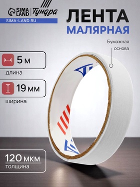 Лента малярная ТУНДРА, самоклеящаяся, бумажная основа, 120 мкм, 19 мм × 5 м 10352129