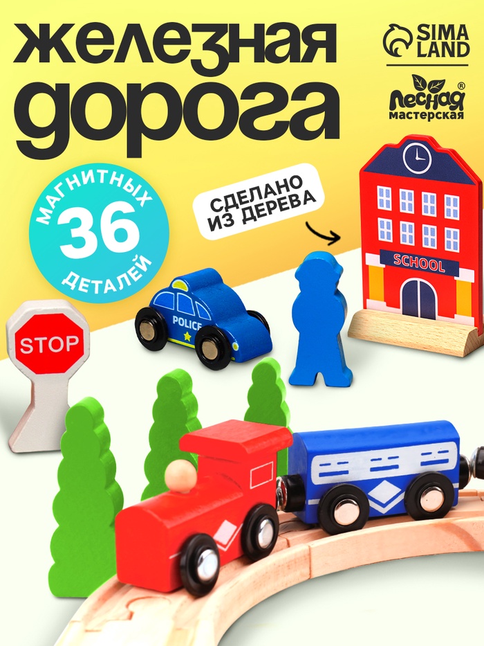 Железная дорога «Путешествие», 36 деталей, 24×18.5×13.5 см - Фото 1