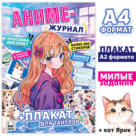 "Аниме- журнал + плакат для тайтлов" с наклейками, А4, 8 стр.