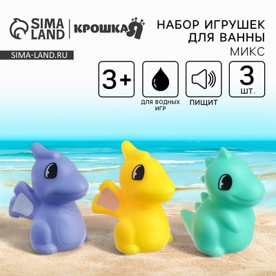 Резиновые игрушки для ванны Крошка Я «Динозаврики», с пищалкой, в наборе 3 шт., МИКС