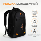 Рюкзак молодёжный из текстиля на молнии, 4 кармана, цвет чёрный/оранжевый - фото 3314285