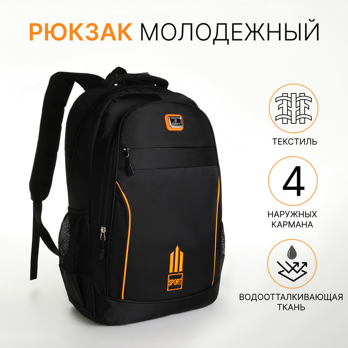 

Рюкзак школьный на молнии, 4 наружных кармана, цвет чёрный/оранжевый