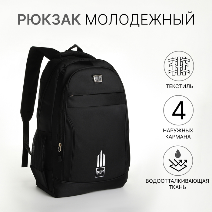 

Рюкзак школьный на молнии, 4 наружных кармана, цвет чёрный