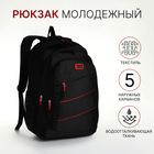 Рюкзак молодёжный из текстиля на молнии, 5 карманов, цвет чёрный/красный - фото 321542878