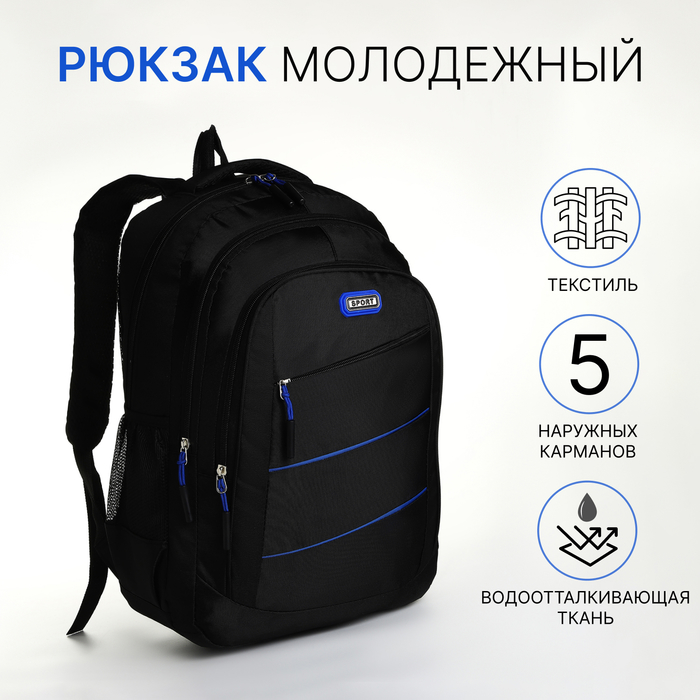 

Рюкзак школьный на молнии, 5 наружных карманов, цвет чёрный/синий