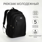 Рюкзак молодёжный из текстиля на молнии, 5 карманов, цвет чёрный - фото 110181527