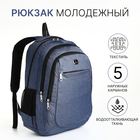 Рюкзак школьный из текстиля на молнии, 5 карманов, цвет синий - фото 12152859