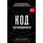 Код экстраординарности. 10 нестандартных способов добиться впечатляющих успехов. Лакьяни В. 10364809 - фото 4385041