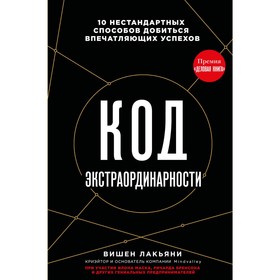 Код экстраординарности. 10 нестандартных способов добиться впечатляющих успехов. Лакьяни В. 10364809