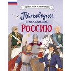 Полководцы, прославившие Россию. Шабалдин К.А. - фото 24618810