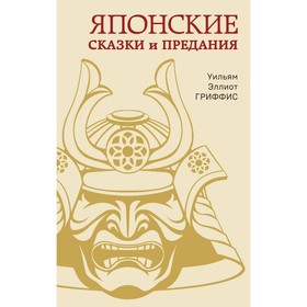 Японские сказки и предания. Гриффис У.Э. 10364874