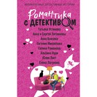 Романтика с детективом. Устинова Т., Литвиновы А. и С., Князева А., Михайлова Е., Романова Г., Нури А. 10364881 - фото 4039280