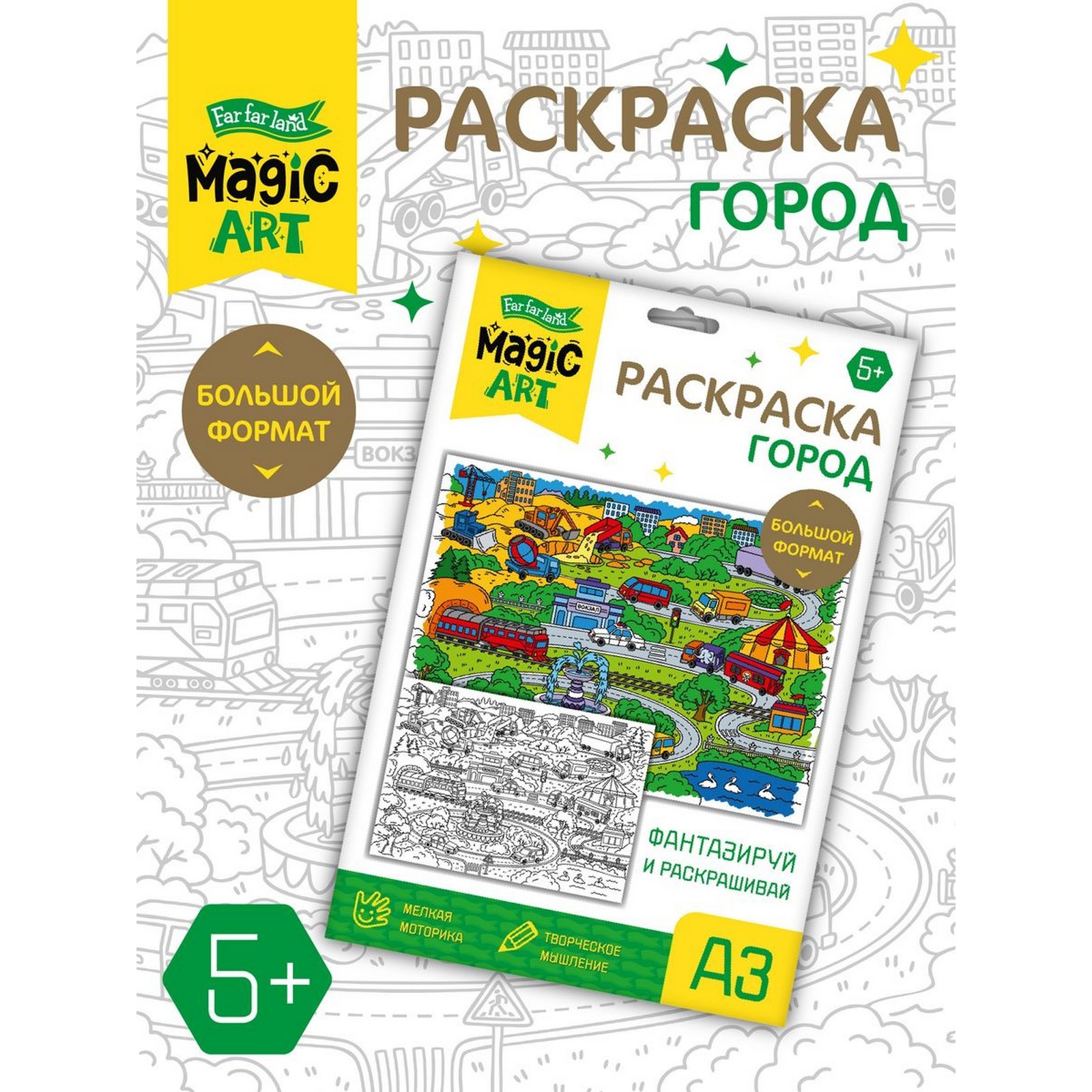 Набор для творчества. Раскраска «Город» формат А3 (10328046) - Купить ...