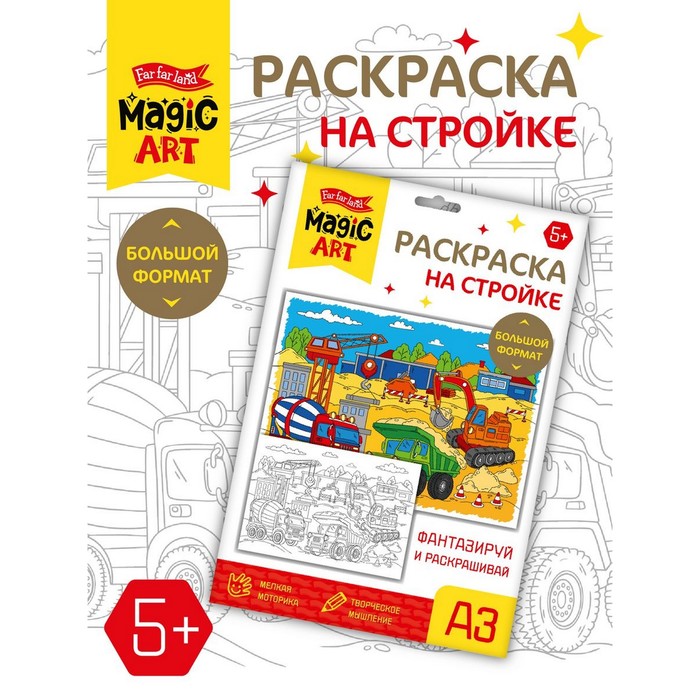 

Набор для творчества. Раскраска «На стройке» формат А3