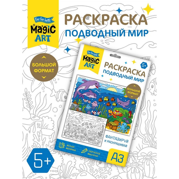 

Набор для творчества. Раскраска «Подводный мир» формат А3