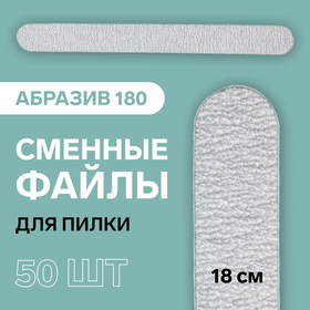 Сменный файл для пилки, абразивность 180, 18 см, фасовка 50 шт, цвет серый 10333523