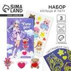 Кольцо детское Cute girl 3 шт., и переводные татуировки, 8×12 см - Фото 1