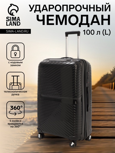 Чемодан на колёсах большой 100 л (L), на молнии, 4 колеса, кодовый замок, чёрный