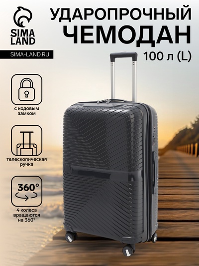 Чемодан на колёсах большой 100 л (L), на молнии, кодовый замок, 4 колеса, тёмно-серый