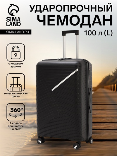 Чемодан на колёсах большой 100 л (L), на молнии, кодовый замок, 4 колеса, чёрный