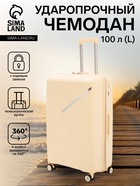 Чемодан на колёсах большой 100 л (L), на молнии, 4 колеса, кодовый замок, бежевый - Фото 1