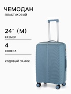 Чемодан на колёсах, 24", кодовый замок, 43×25×64, см, голубой - Фото 1