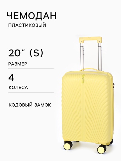 Чемодан на колёсах, 20", кодовый замок, 36×21×55 см, жёлтый